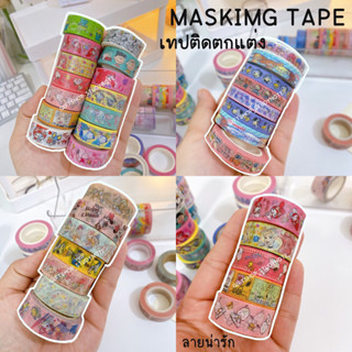 ☆Masking tape☆ (สุ่ม) เทป tape เทปติดตกแต่งmasking tape ลายน่ารัก 📌ยาว 5 เมตร