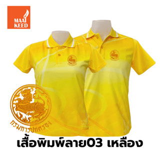 เสื้อโปโลพิมพ์ลาย(03เหลือง) ปักตรากรมการปกครอง(ปค.ขอบทอง)