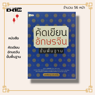 หนังสือ คัดเขียน อักษรจีน ขั้นพื้นฐาน : ภาษาจีน จีน ไวยากรณ์จีน คำศัพท์ภาษาจีน อักษรข้าง พินอิน ขีด HSK