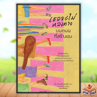 หนังสือใหม่มือหนึ่ง เธอจะไม่หลงทางบนถนนที่สร้างเอง ผู้เขียน: วิน นิมมานวรวุฒิ (โรแมนติกร้าย)  Springbooks #เรื่องสั้น