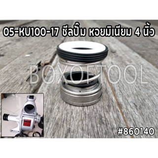 05-KU100-17 ซีลปั๊ม หอยมิเนียม 4 นิ้ว