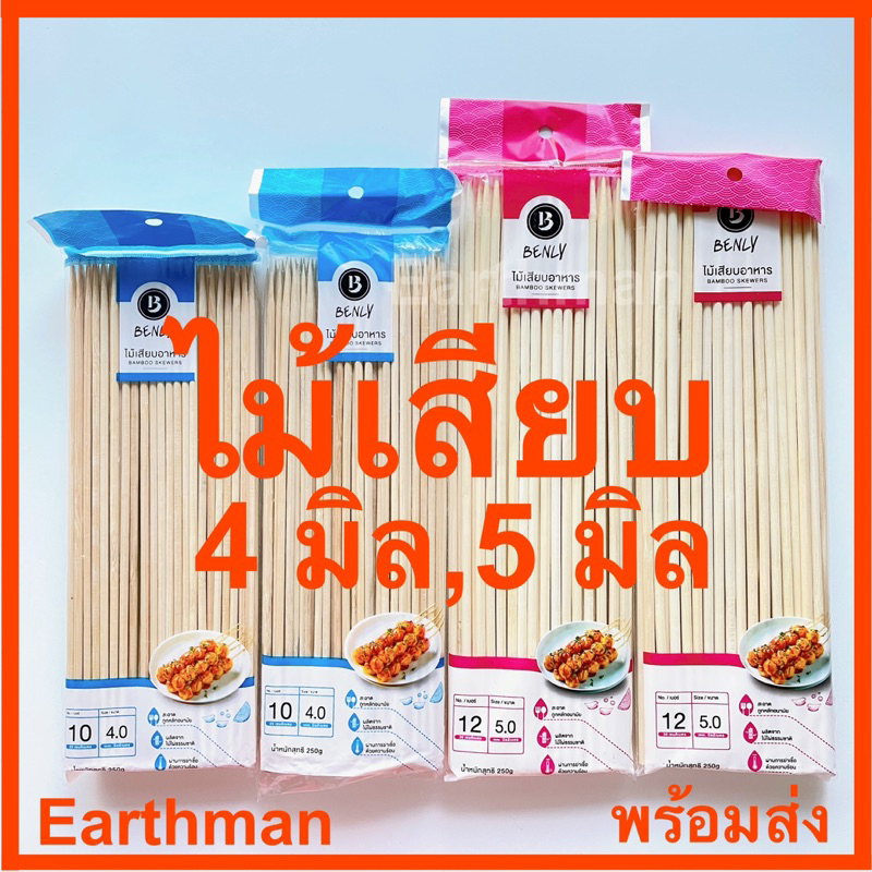 🐟ไม้เสียบปลาดุก🐟 !! ขนาด 4 มิล  5 มิล ตราBenly บรรจุ 250กรัม/แพ็ค ใช้เสียบอาหาร_Earthman