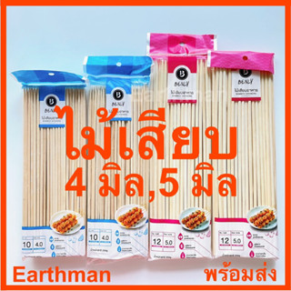 🐟ไม้เสียบปลาดุก🐟 !! ไม้เสียบปลาดุกเล็ก 4 มิล เสียบปลาดุกใหญ่ 5 มิล ตราBenly บรรจุ 250กรัม/แพ็ค ไม้เสียบอาหาร_Earthman