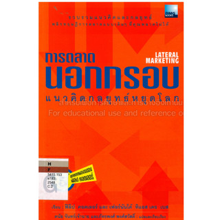 การตลาดนอกกรอบ: แนวคิดกลยุทธ์หยุดโลก ***หนังสือมือ2 สภาพ 70%***จำหน่ายโดย  ผศ. สุชาติ สุภาพ