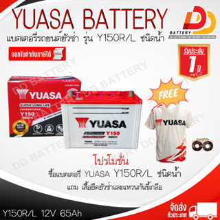 YUASA Y150 (70D31) (12V 65 AH)  แบตเตอรีน้ำ สำหรับรถกระบะ สินค้ามีสต็อคพร้อมจัดส่ง