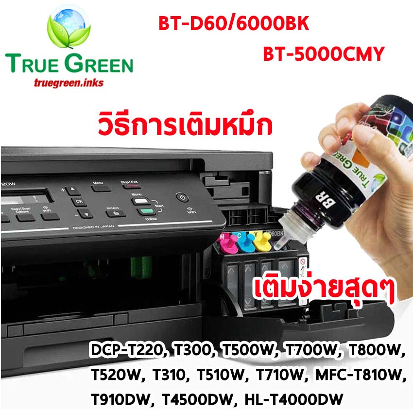 หมึกเติม BT ยี่ห้อTrueGreen,100ml. BT60/6000 BK, BT5000  เครื่อง ปริ้น DCP-T510W T710 T310 T520W T220 MFC-T810W T910