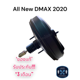 หม้อลมเบรค All-new Isuzu D-Max 2020 / ออนิว อีซูซุ ดีแม็ก 2020 ของแท้ งานญี่ปุ่น ประกัน 3 เดือน NC