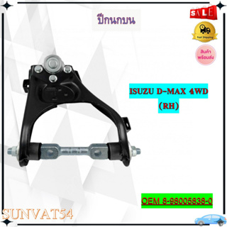 ปีกนก หน้าบนขวา ปีกนกล่าง ISUZU D-MAX 4WD (RH) รหัส 8-98005838-0