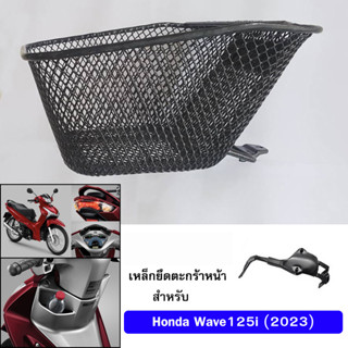 ตะกร้า หน้า เวฟ WAVE125i led (2023)