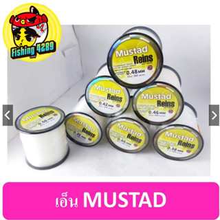 สายเอ็น มัสตาร์ด MUSTAD REINS TOURNAMENT GRADE SINKING MONOFILAMENT สายเอ็น ตกปลา สีขาวด้าน💥💥