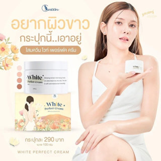 ( แพคเกจใหม่ ) โสมควีน 👑 พร้อมส่ง White perfect cream ครีมโสมผิวขาวใส ครีมทาผิว ผิวขาว เร่งขาว