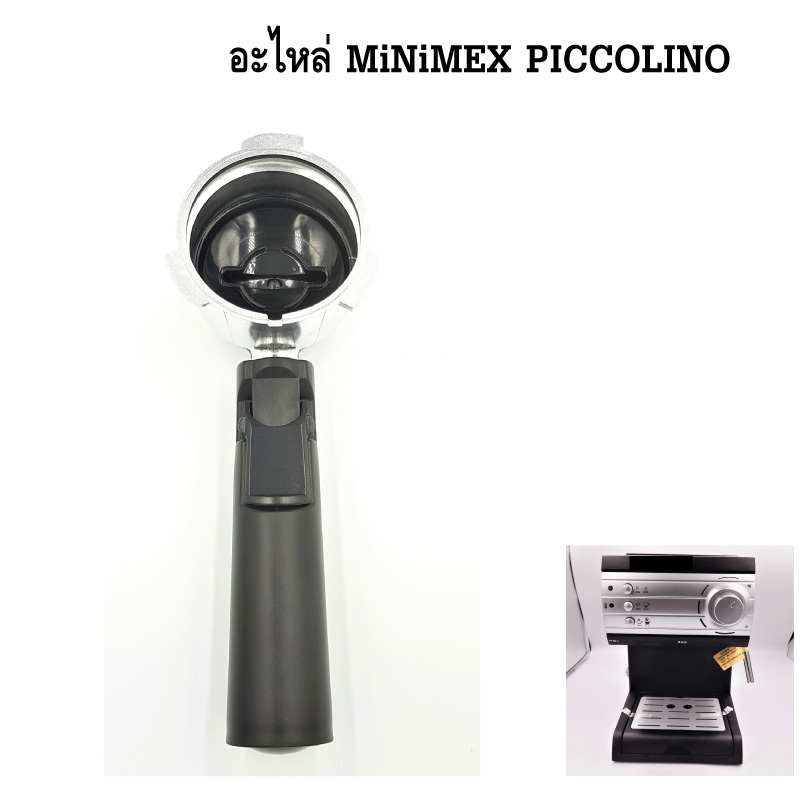 อะไหล่ ด้ามชงกาแฟ (ไม่รวมตะแกรง Filter และถ้วยกรอง ) เครื่องชงกาแฟ MiNiMEX รุ่น PICCOLINO รหัส 2144