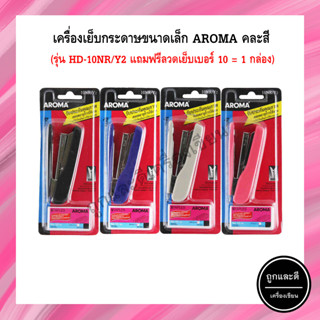 เครื่องเย็บกระดาษขนาดเล็ก AROMA HD-10NR/Y2 แถมฟรีลวดเย็บกระดาษ เบอร์ 10