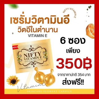 วิตามินอีหน้าใส Nifty นิฟตี้ วิตามินEหน้าใส 💥บรรจุ6ซอง💥 ลดฝ้า กระจุดด่างดํา รอยตีนกาหนาลึก