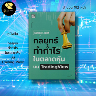 หนังสือ กลยุทธ์ ทำกำไร ใน ตลาดหุ้น บนTrading View : ลงทุน หุ้น เล่นหุ้น FOREX TFEX CRYPTO กราฟราคาหุ้น ตลาดหุ้น