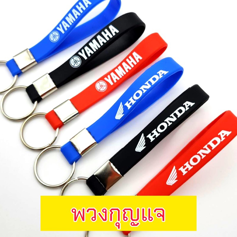 พวงกุญแจ Honda Yamaha (สายยาง) คล้องรีโมท (สายยาง)