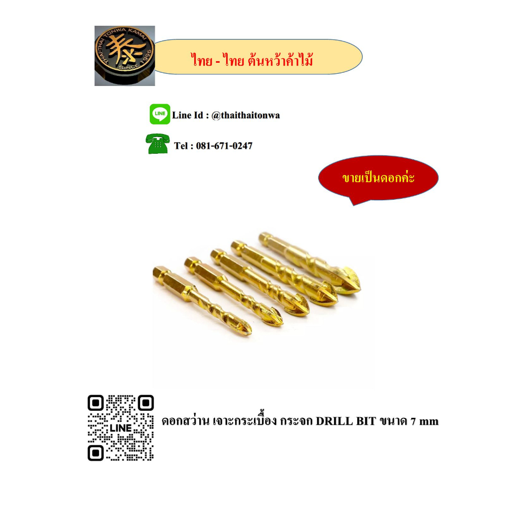 ดอกสว่าน เจาะกระเบื้อง กระจก DRILL BIT ขนาด 7 mm ขายเป็นดอก (046811)