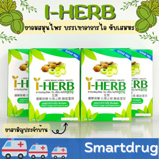 ยาอมสมุนไพร I-Herb OTC ไอ-เฮิร์บ โอทีซี บรรเทาอาการไอ ระคายเคืองคอ ขับเสมหะ 1 กล่อง 18 เม็ด ยาสามัญประจำบ้าน