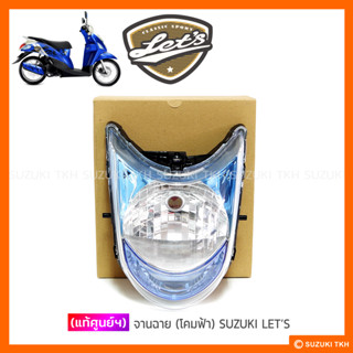 [แท้ศูนย์ฯ] จานฉาย SUZUKI LETS 110 ใหม่ โคมฟ้า