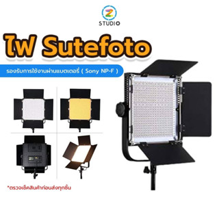 ไฟสตูดิโอ Sutefoto-1300AS PRO ไฟสตูดิโอ LED ไฟถ่ายรูป ไฟถ่ายภาพ ไฟถ่ายวีดีโอ ไฟไลฟ์สด ไฟถ่ายแบบ ไฟถ่ายสินค้า สปอร์ตไลท์