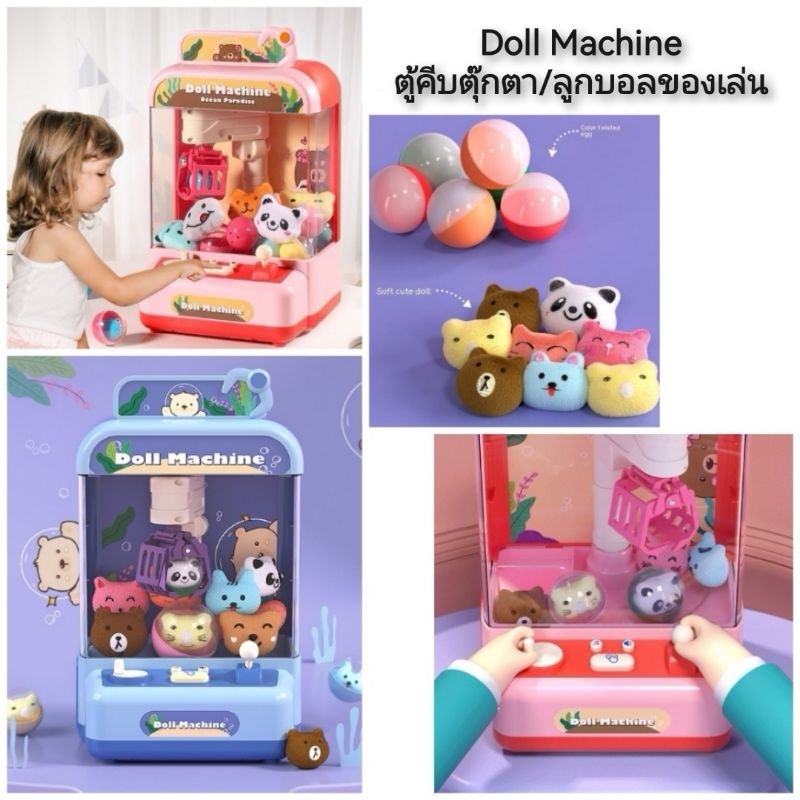 Doll Machine ตู้คีบตุ๊กตา/ลูกบอลของเล่น ตู้คีบตุ๊กตา ตู้คีบของเล่น