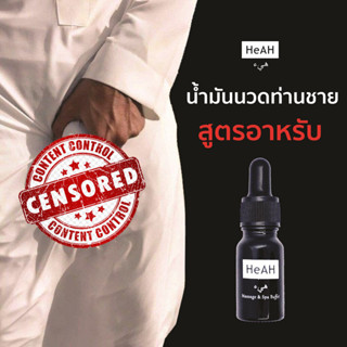 น้ำมันนวดท่านชาย HeAH JJ 10 ml