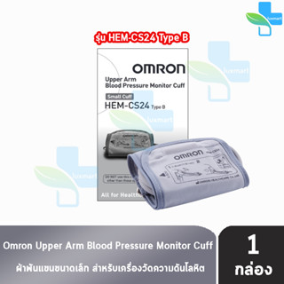 Omron Upper Arm Blood Pressure Monitor Cuff HEM-CS24 ผ้าพันแขน วัดความดัน รอบแขน 17-22 ซม.