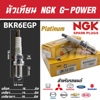 NGK หัวเทียน G-POWER  รุ่น BKR6EGP (7092) TOYOTA/HONDA/NISSAN/MITSUBISHI/MAZDA/FORD/KIA/SUZUKI/CHEVROLET/HondaGold Wing