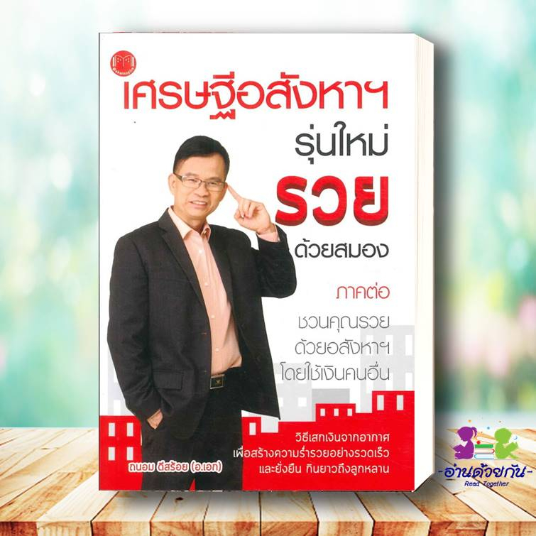 หนังสือ ชวนคุณรวยด้วยอสังหาฯโดยใช้เงินคนอื่น,เศรษฐีอสังหาฯ รุ่นใหม,ทำกำไรอสังหาฯ #อสังหาริมทรัพย์ บริหารธุรกิจ