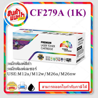 CF279A (1K) ตลับหมึกพิมพ์เลเซอร์ Color boxสำหรับปริ้นเตอร์รุ่น HP LaserJet Pro M12a/M12w HP LaserJet Pro MFP