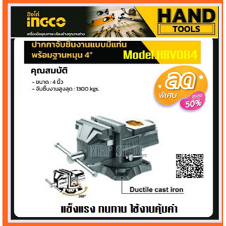 INGCO ปากกาจับชิ้นงาน 4 นิ้ว แบบมีแท่น พร้อมฐานหมุน รุ่น HBV084 ( Bench Vise ) - ปากกาจับเหล็ก