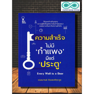 หนังสือ ความสำเร็จไม่มี "กำแพง" มีแต่ "ประตู" : จิตวิทยา การพัฒนาตนเอง ความสำเร็จ จิตวิทยาประยุกต์ (Infinitybook Center)