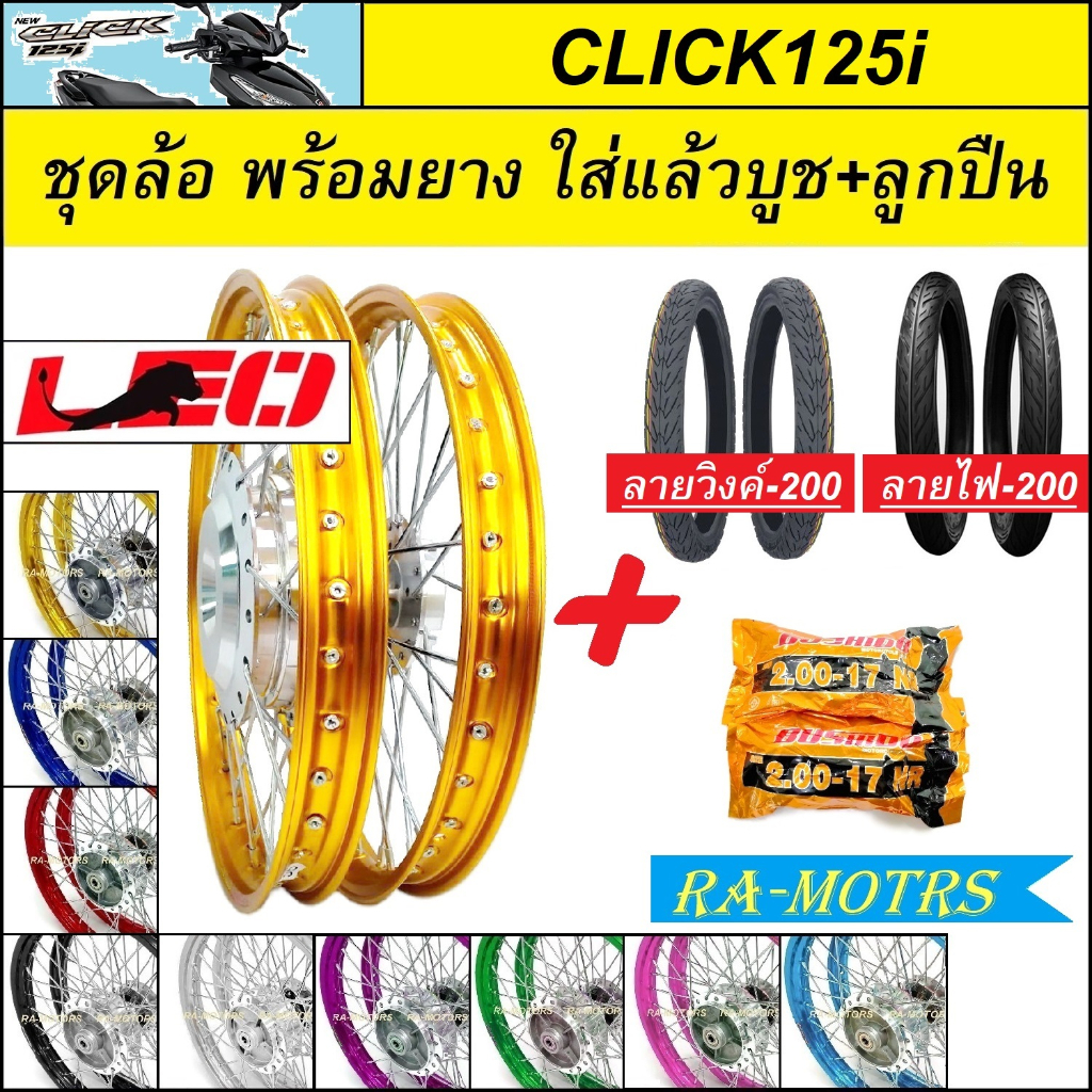 ชุดล้อพร้อมยาง คลิก125ไอ CLICK125i และ CLICK125i NEW ยางลายวิงค์ และลายไฟ200-200 ล้อลีโอ1.4 ขอบ17 มี