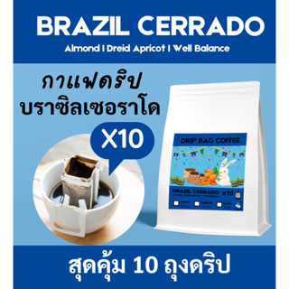 กาแฟดริป กาแฟบราซิล 10 ถุงดริป | BRAZIL Coffee | Drip Bag