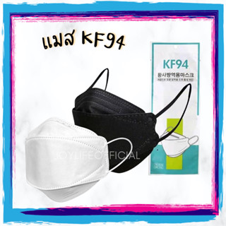 พร้อมส่ง! หน้ากากอนามัย KF94 (10 ชิ้น) สีดำ ขาว ชมพู แมสปิดปากเกาหลี 3D mask