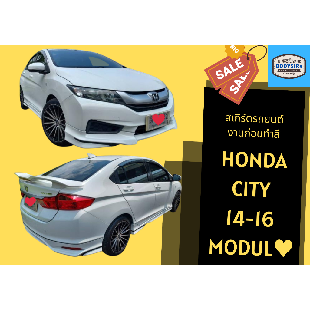 สเกิร์ตงานดิบ 💥 Honda City ปี 2014 - 2016