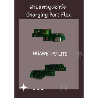 สายแพรตูดชาร์จ HUAWEI P9 LITE + ไขควง อะไหล่มือถือคุณภาพดี PU MOBILE