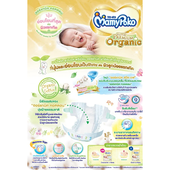 MamyPoko ออแกนิค Organic ซุปเปอร์พรีเมียม แบบเทป , กางเกง (ห่อใหญ่-ยกลัง) ไซส์ครบ NB-XXL หมีเนย - 1