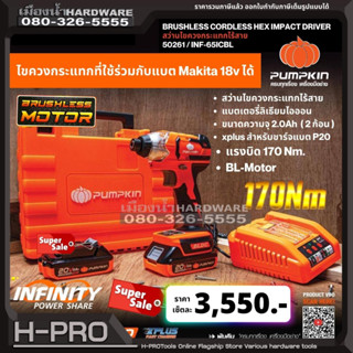 PUMPKIN รุ่น 50261 INF-65ICBL ไขควงกระแทก INFINITY POWER 20V สว่านไขควงกระแทกไร้สาย1/4นิ้ว ไร้แปรงถ่าน 20V Li-ion