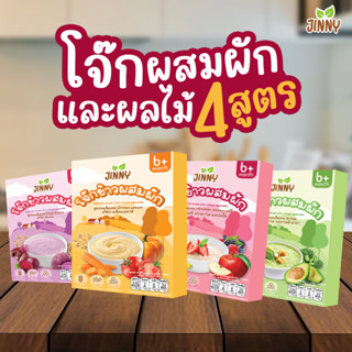 [122บ. 15DD915] JINNY โจ๊กผัก โจ๊กผสมผักและผลไม้  สำหรับเด็ก 6 เดือนขึ้นไป