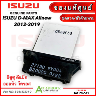 รีซิสเตอร์ ตัวต้านทานกล่องพัดลม Isuzu D-MAX Allnew ปี2012-2019 (แท้ศูนย์ กล่องขาวแดง) อิซูซุ ดีแม็กวีครอส ขดลวดแอร์ รถ