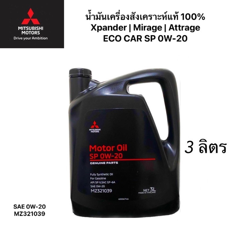 น้ำมันเครื่อง ใหม่ผลิตปี2024 MITSUBISHI สังเคราะห์ 0W-20 มิราจ แอทราจ เอ็กแพนเดอร์ Mirage Attrage Xp