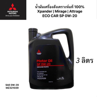 น้ำมันเครื่องMITSUBISHI สังเคราะห์แท้100% ECO อีโคคาร์ 0W20 SP ILSAC GF-5 ขนาด 3 ลิตร PARTNO.MZ320886