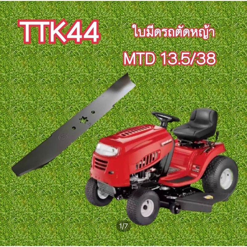 ใบมีดตัดหญ้า MTD 13.5/38 ดาว6แฉก ยาว490กว้าง70รูดาว ชิ้นละ 980บาท