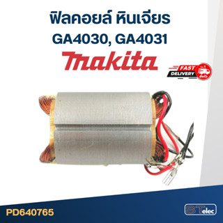 ฟิลคอยล์ หินเจียร Makita มากีต้า รุ่น GA4030, GA4031