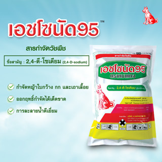 เอชโซนัด95 (ขนาด 1 กิโลกรัม) สารกำจัดวัชพืช