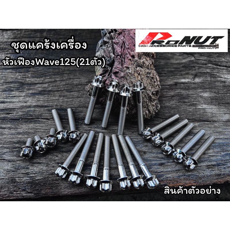 น็อตแคร้ง ชุด น็อตเครื่อง  (หัวเฟือง) Wave 125S-R, Wave 125i ไฟเลี้ยวบังลม สแตนเลสแท้100% ( ซ้าย-ขวา