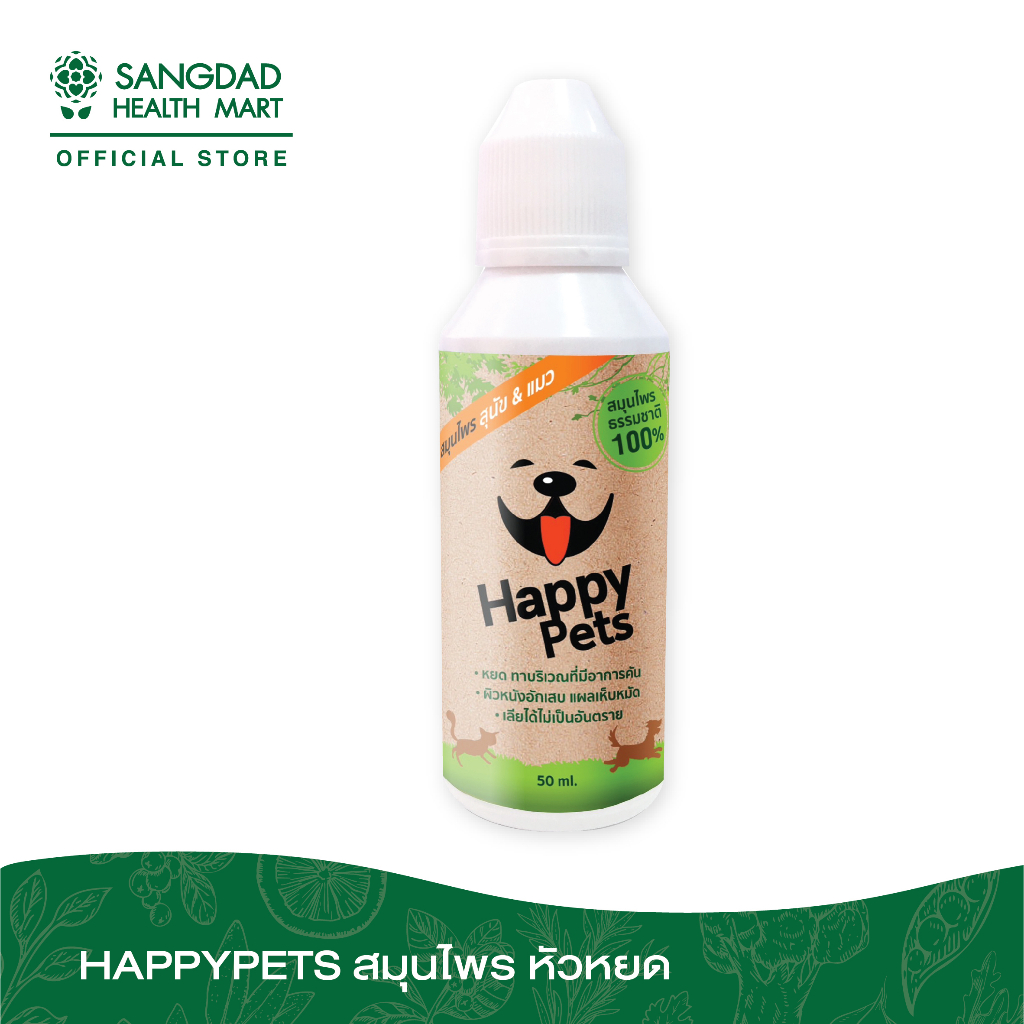 HAPPYPETS สมุนไพร หัวหยด ปริมาณ 50 มล. | รักษาโรคผิวหนังสุนัข ทำจากสมุนไพรแท้ 100%