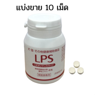 (แบ่งขาย 10 เม็ด)LPS Dr (Lipopolysaccharide) สารเสริมระบบภูมิคุ้มกัน ในจากประเทศญี่ปุ่น ขนาด 1 เม็ด (exp10/24)