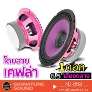 SignatureSound KD-668 ดอกลำโพงเสียงกลาง 6.5 นิ้ว 1ดอก ดอกลำโพง ลำโพงรถยนต์ โดมลายเคฟล่า